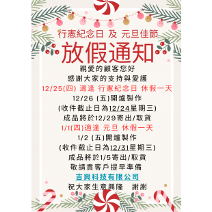 20251225休假通知.png