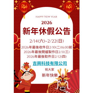 2026新年休假公告.png